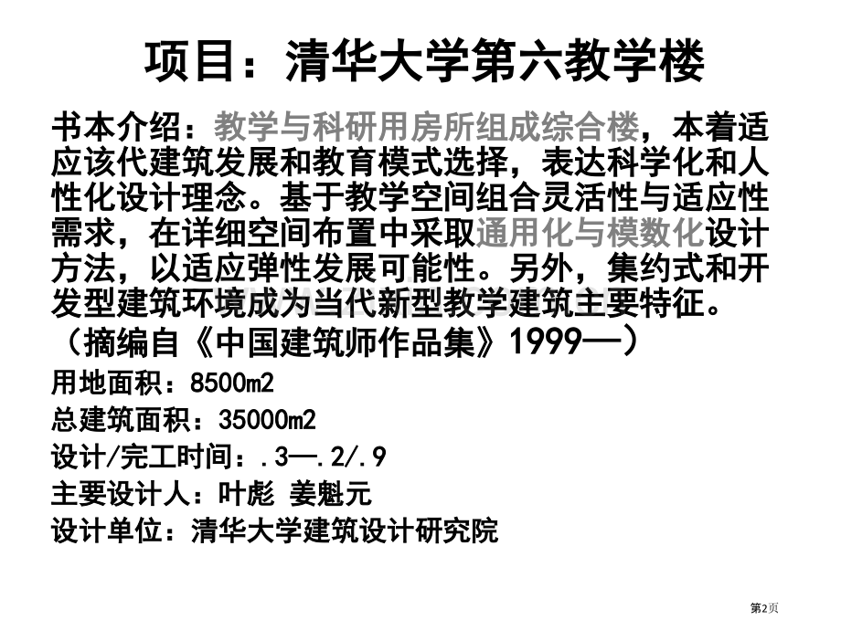 文教建筑报告清华大学第六教学楼省公共课一等奖全国赛课获奖课件.pptx_第2页