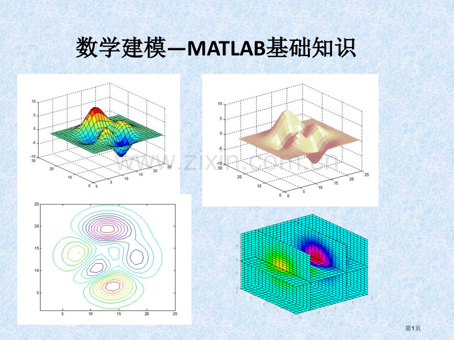 数学建模Matlab基础ppt课件市公开课一等奖百校联赛特等奖课件.pptx_第1页