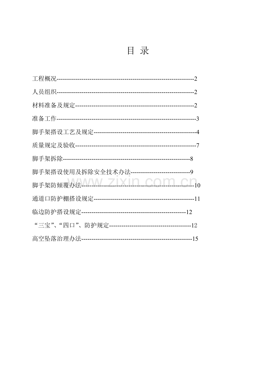 新版脚手架专项综合项目施工专项方案.doc_第2页