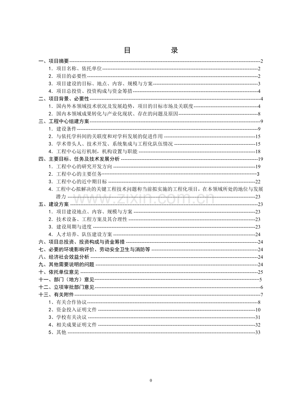 工程研究中心建设项目可行性研究报告.doc_第2页