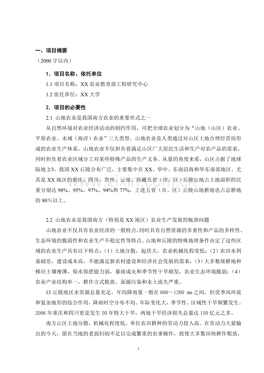 工程研究中心建设项目可行性研究报告.doc_第3页