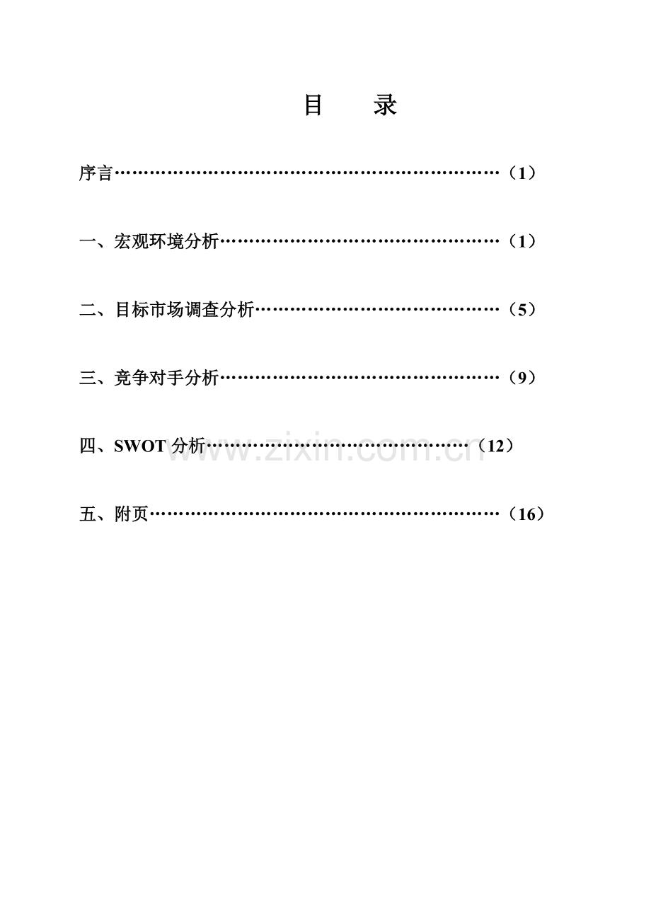 洗浴中心调研分析报告.doc_第2页