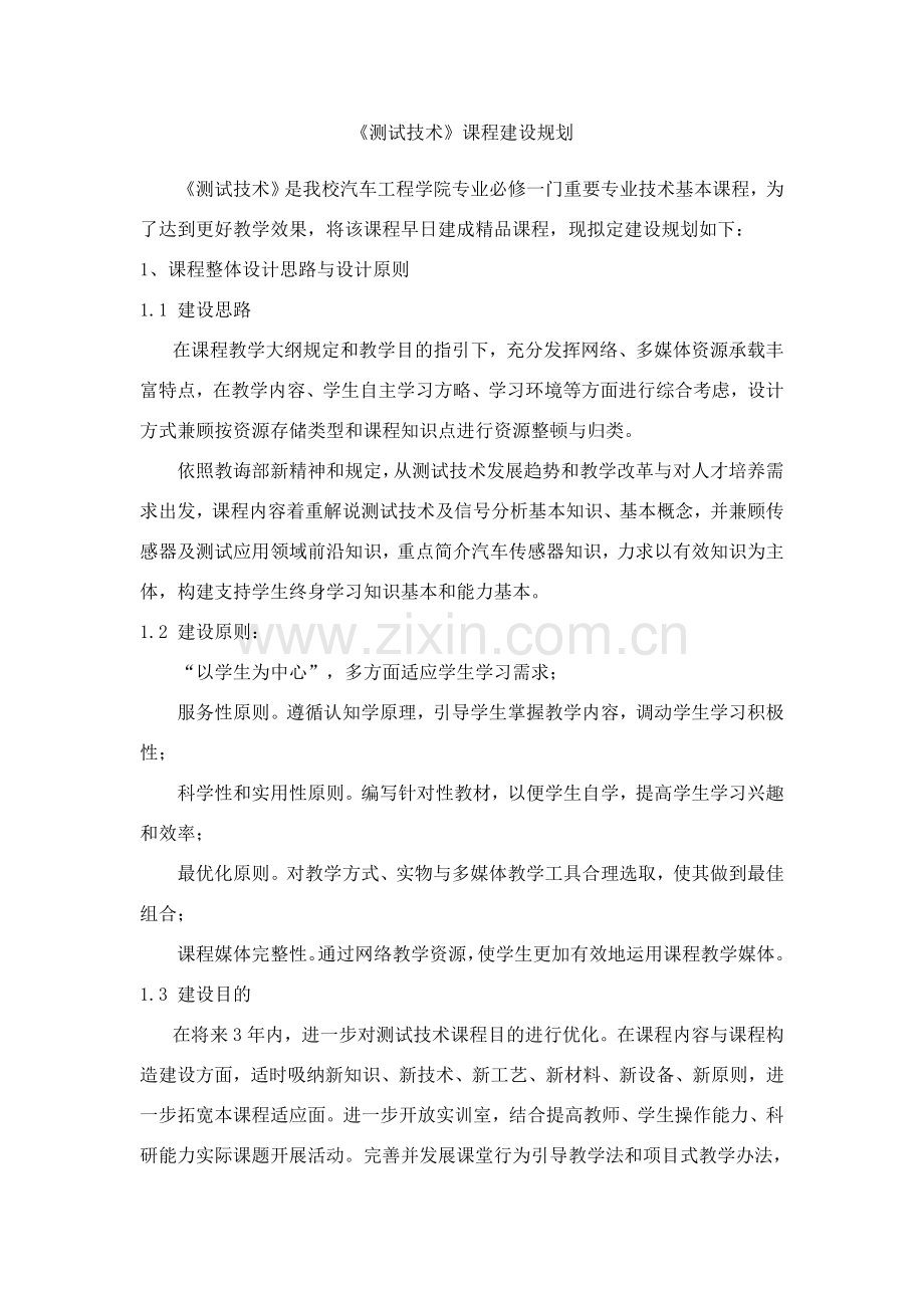 测试关键技术课程建设规划方案.doc_第1页