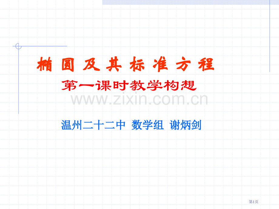 椭圆及其标准方程一课时教学设想市公开课一等奖百校联赛特等奖课件.pptx_第1页