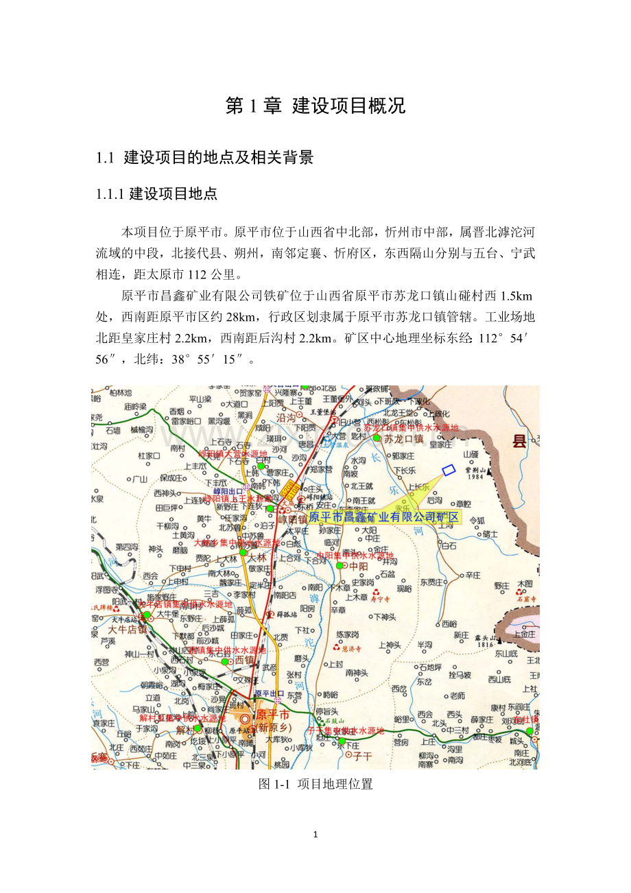 原平昌鑫矿业有限公司30万吨年铁矿资源整合项目立项环境评估报告书.doc_第2页