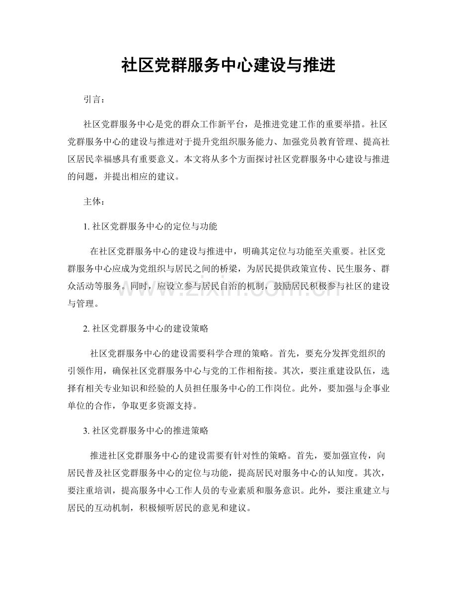 社区党群服务中心建设与推进.docx_第1页