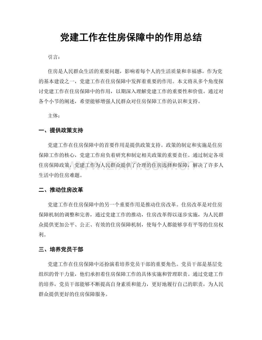 党建工作在住房保障中的作用总结.docx_第1页