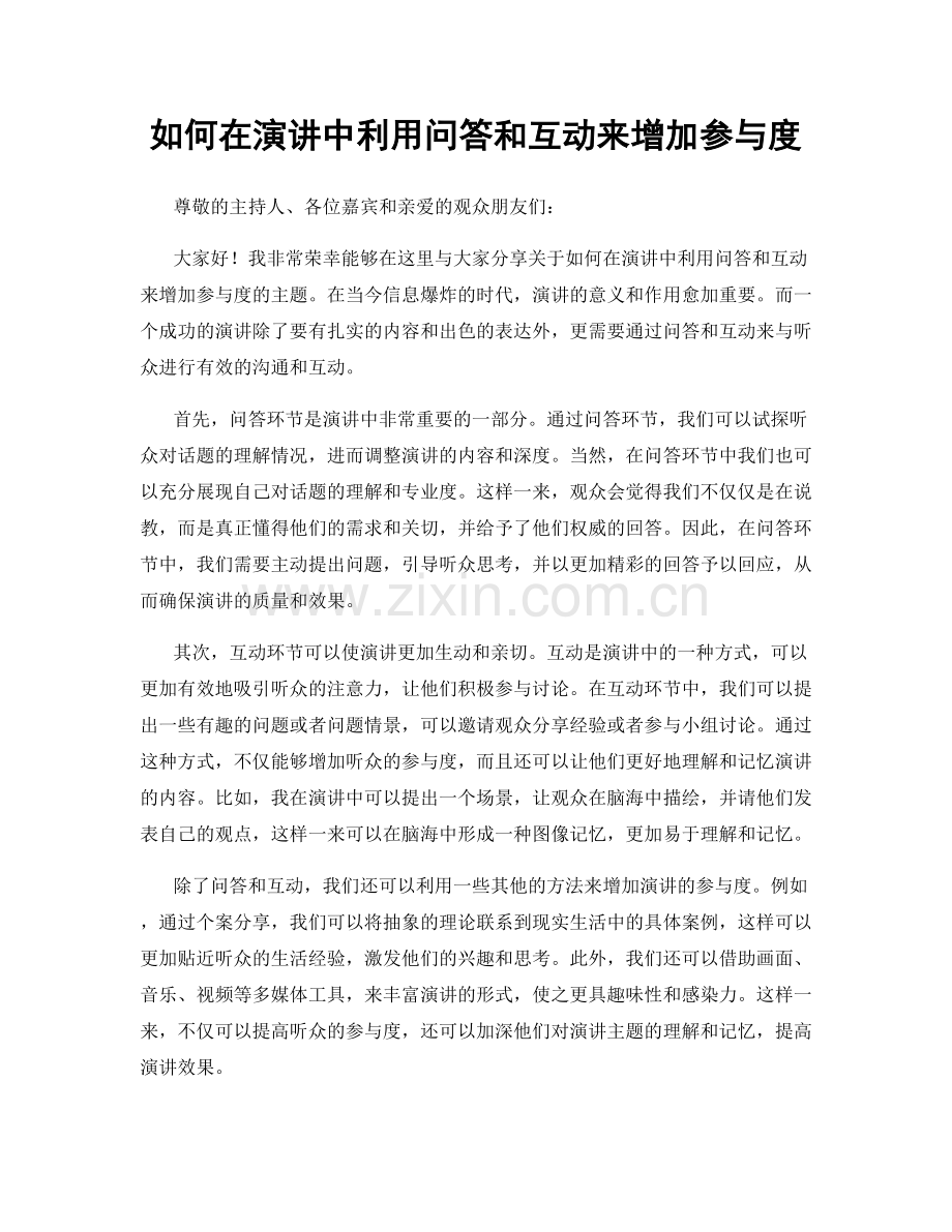 如何在演讲中利用问答和互动来增加参与度.docx_第1页