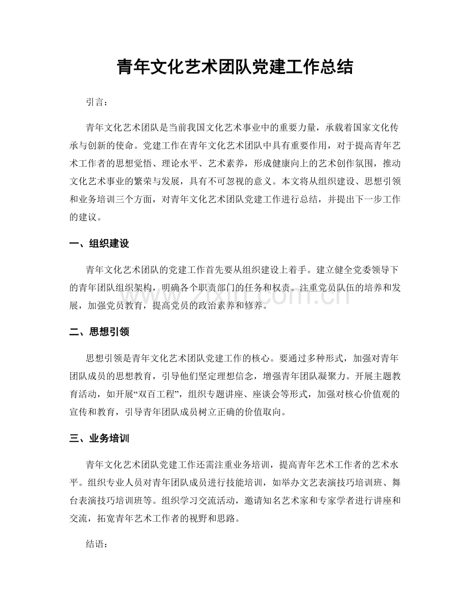 青年文化艺术团队党建工作总结.docx_第1页