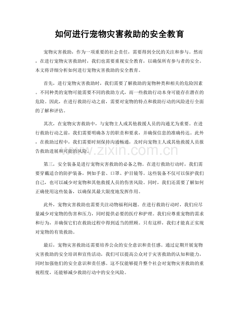 如何进行宠物灾害救助的安全教育.docx_第1页