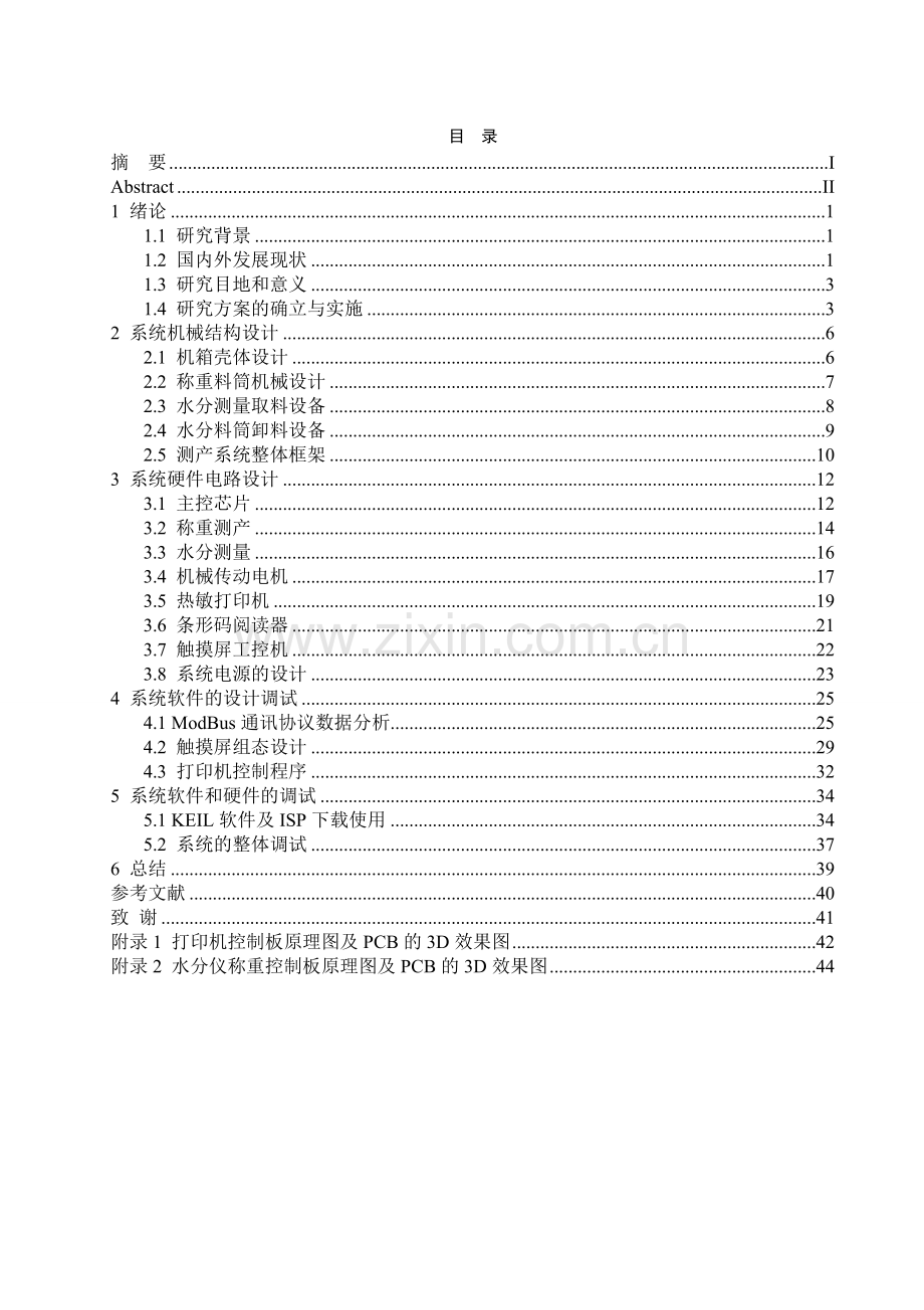 大学毕业论文-—基于小区育种的智能化测产系统设计.doc_第2页