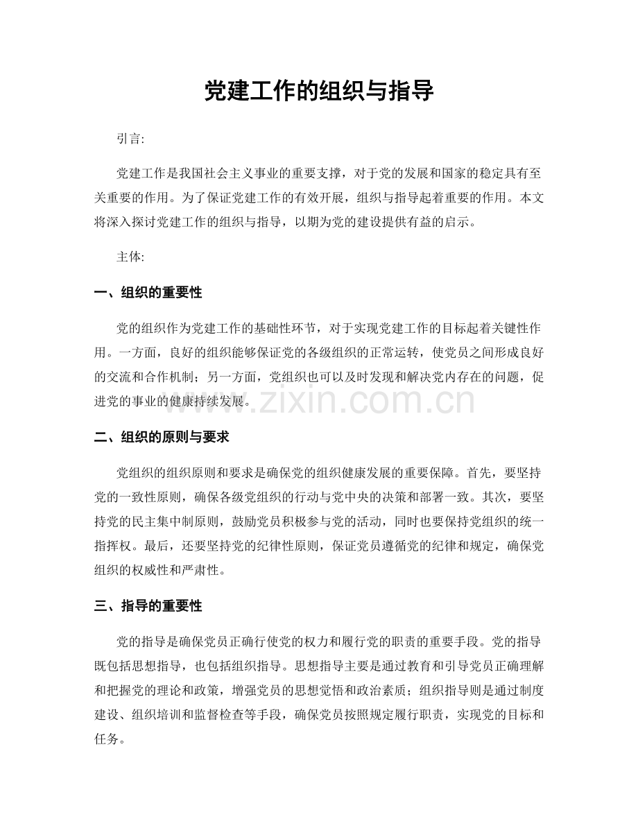 党建工作的组织与指导.docx_第1页