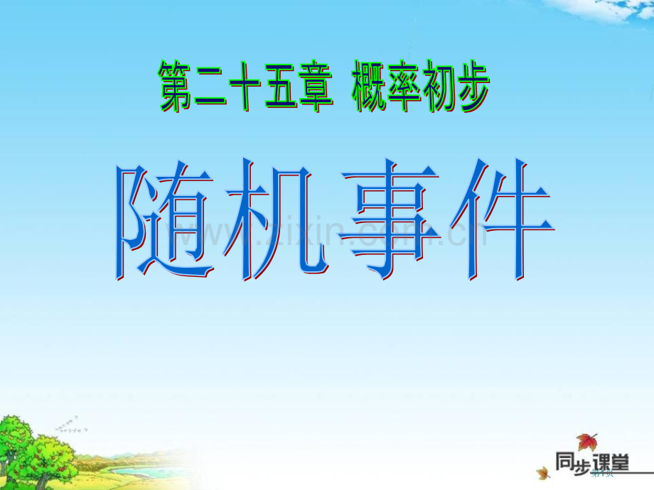 随机事件概率初步课件省公开课一等奖新名师比赛一等奖课件.pptx_第1页