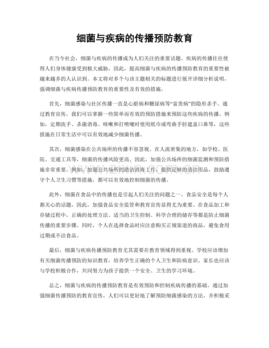 细菌与疾病的传播预防教育.docx_第1页