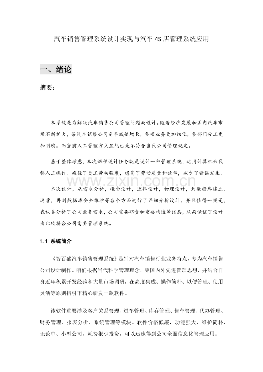 汽车销售标准管理系统的设计实现与汽车四S店销售管理软件的应用.doc_第1页