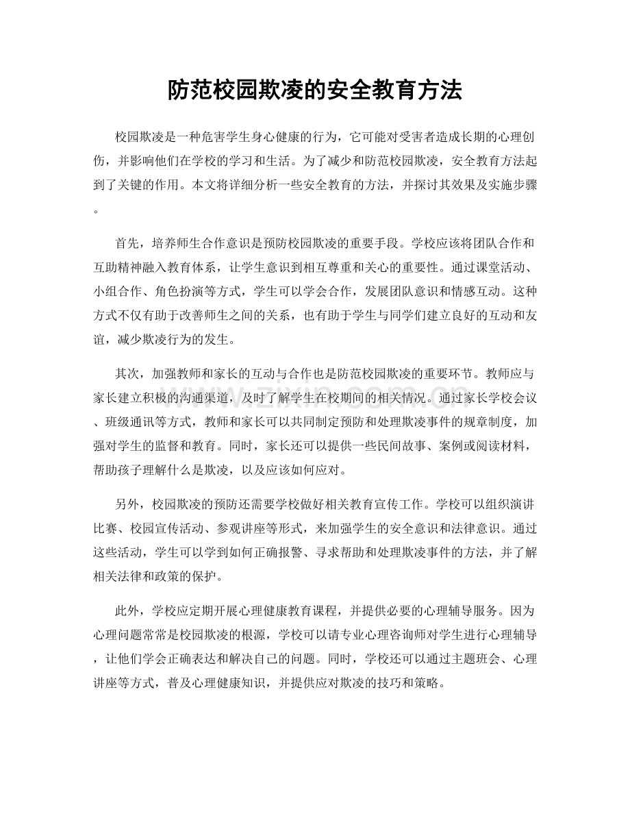 防范校园欺凌的安全教育方法.docx_第1页