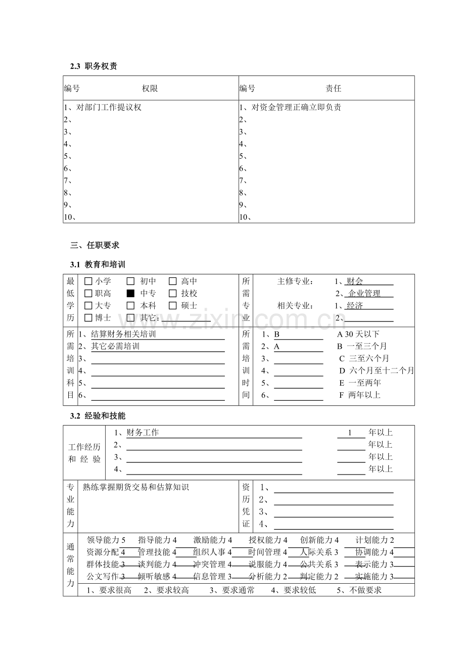 结算财务部出纳岗位职责样本.doc_第3页