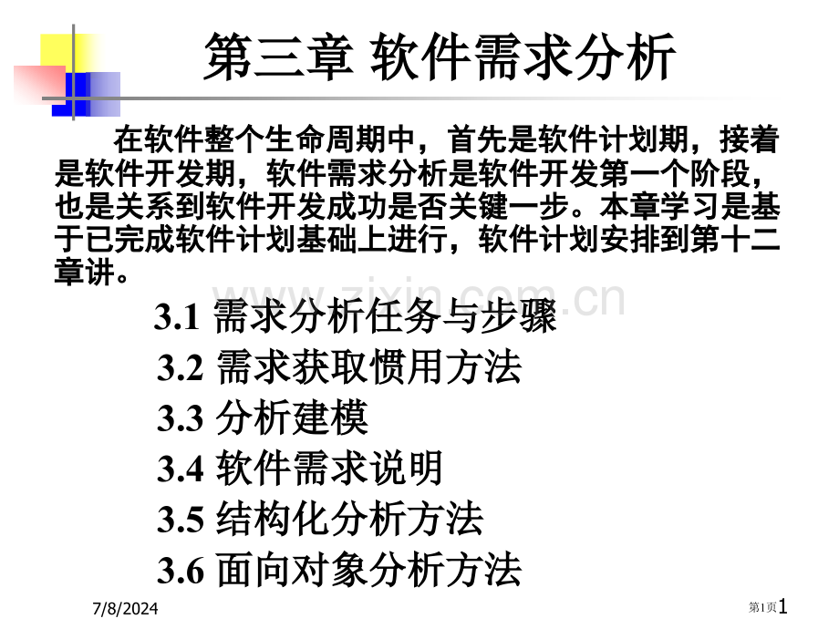 软件工程电子教案大同大学(3)省公共课一等奖全国赛课获奖课件.pptx_第1页