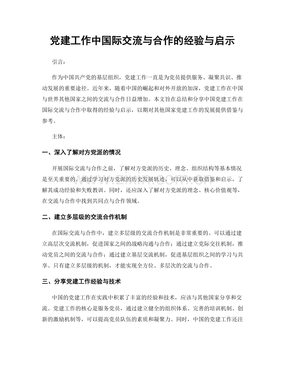 党建工作中国际交流与合作的经验与启示.docx_第1页