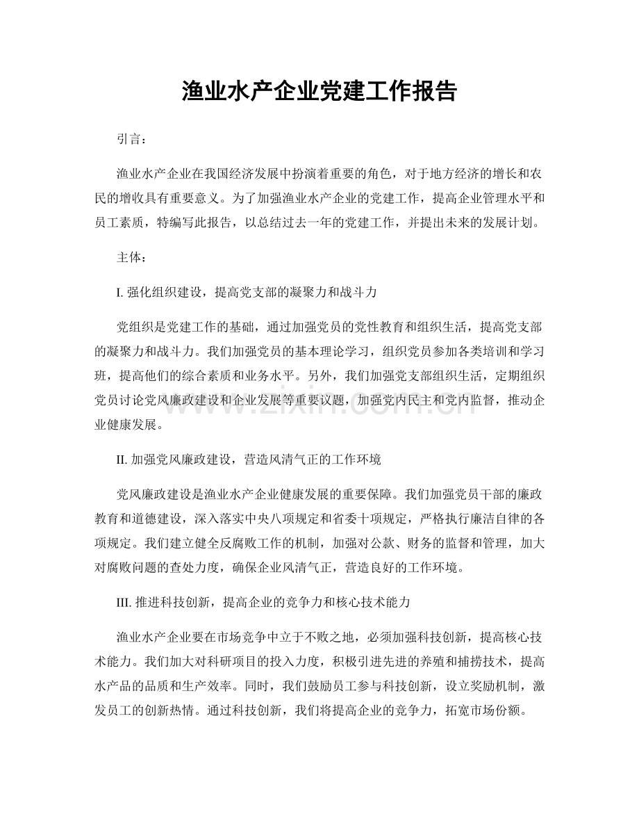 渔业水产企业党建工作报告.docx_第1页