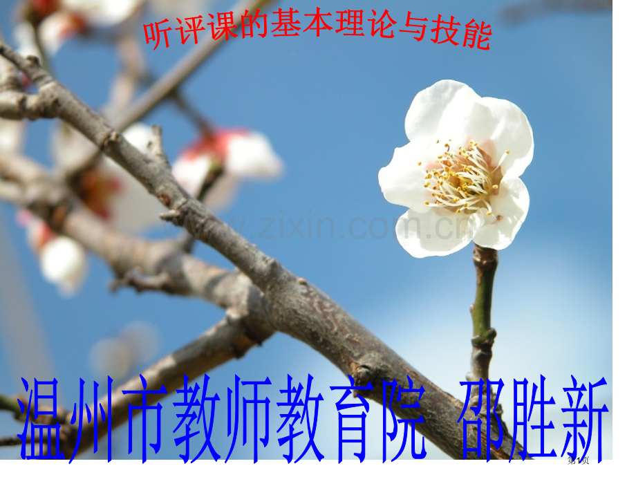 教师听课和评课的技术省公共课一等奖全国赛课获奖课件.pptx_第1页