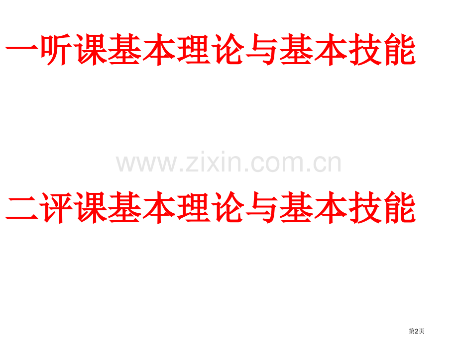 教师听课和评课的技术省公共课一等奖全国赛课获奖课件.pptx_第2页