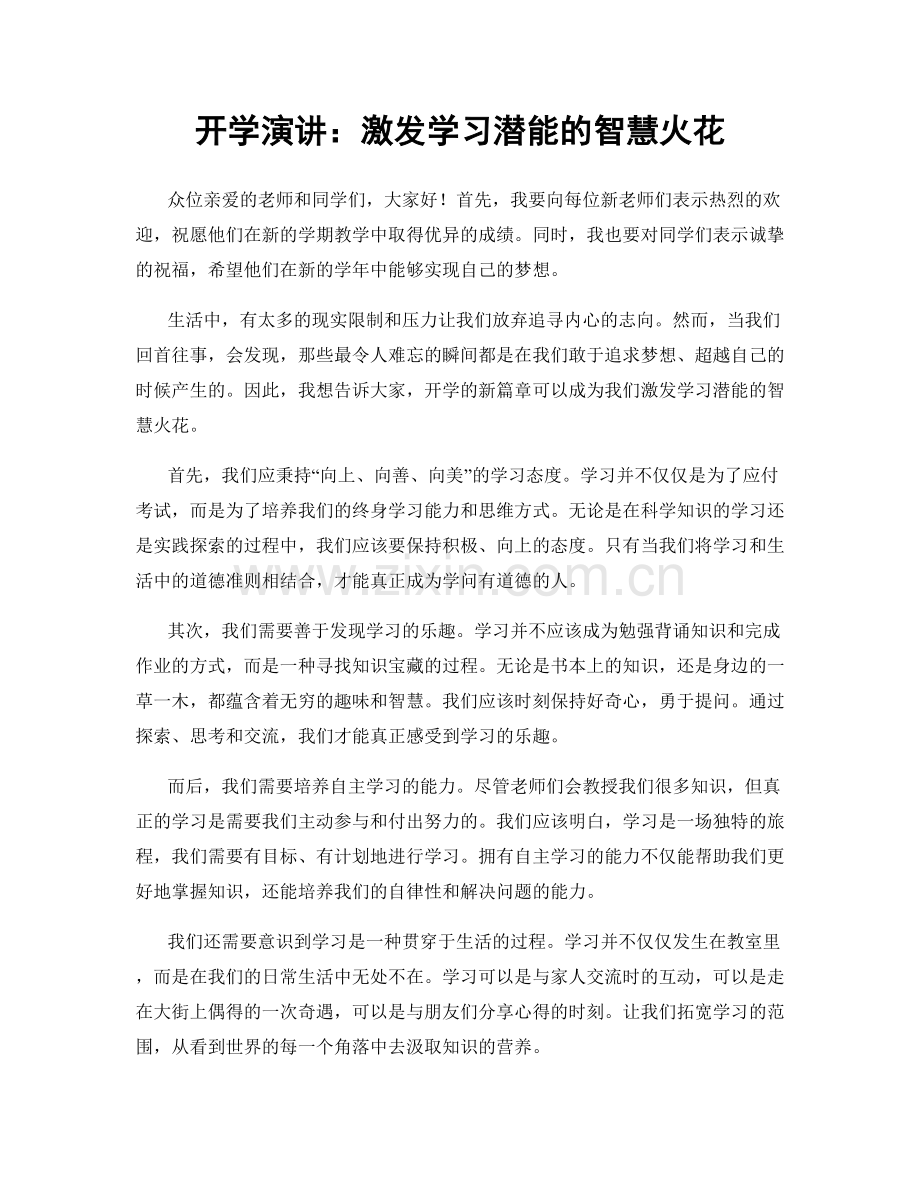 开学演讲：激发学习潜能的智慧火花.docx_第1页