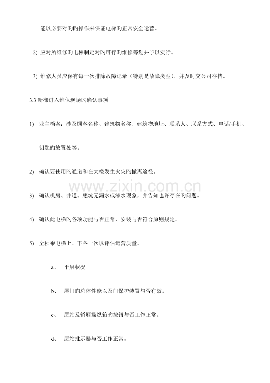 电梯维保作业基础指导书.docx_第3页