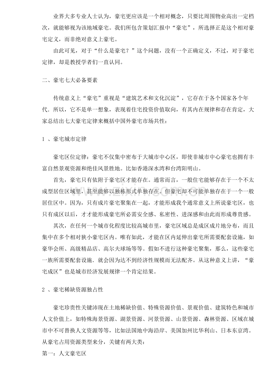 皇家御景豪宅必备要素与全程策划报告样本.doc_第2页