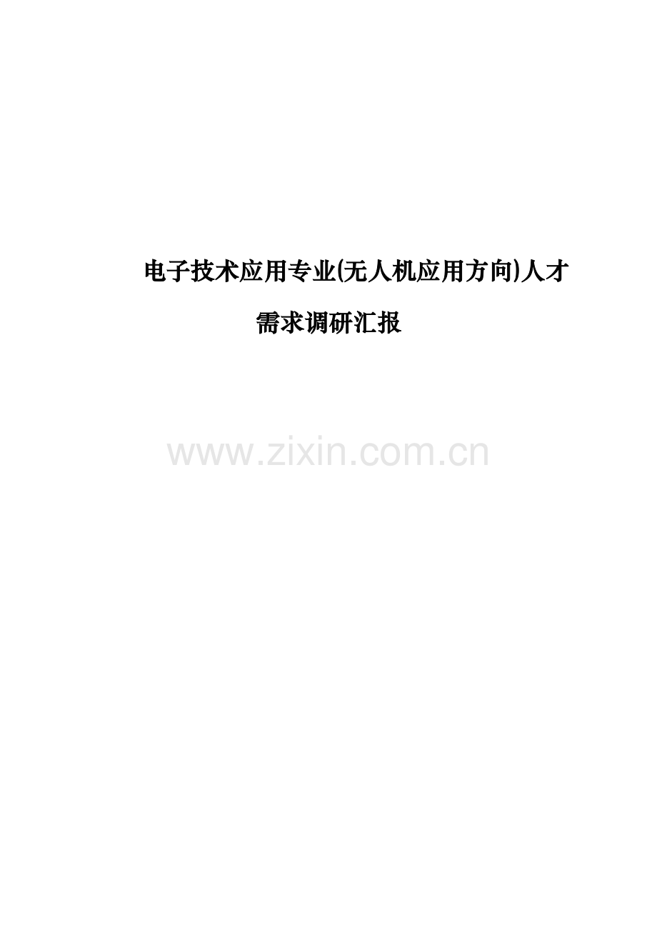 电子核心技术应用专业无人机应用方向人才需求调研研究报告.doc_第1页