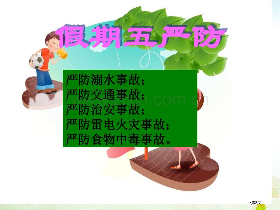 暑假安全教育主题班会省公开课一等奖新名师比赛一等奖课件.pptx_第2页