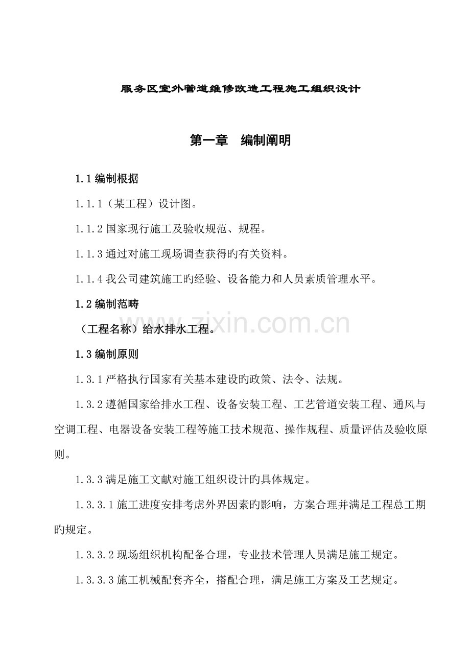 服务区室外管道维修改造关键工程综合施工组织设计.docx_第1页