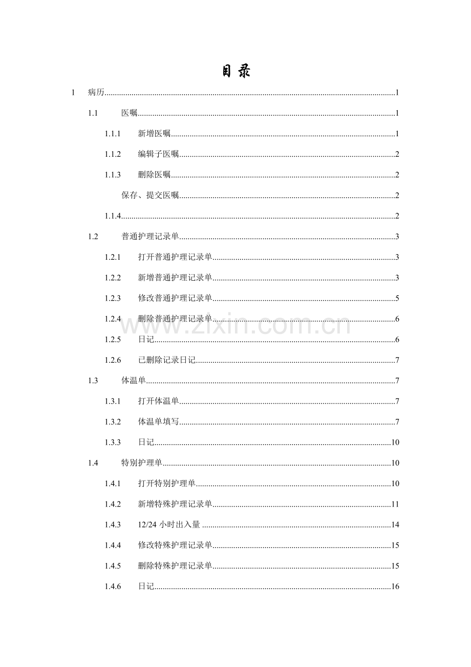 海泰电子病历系统护士用户基础手册.doc_第2页