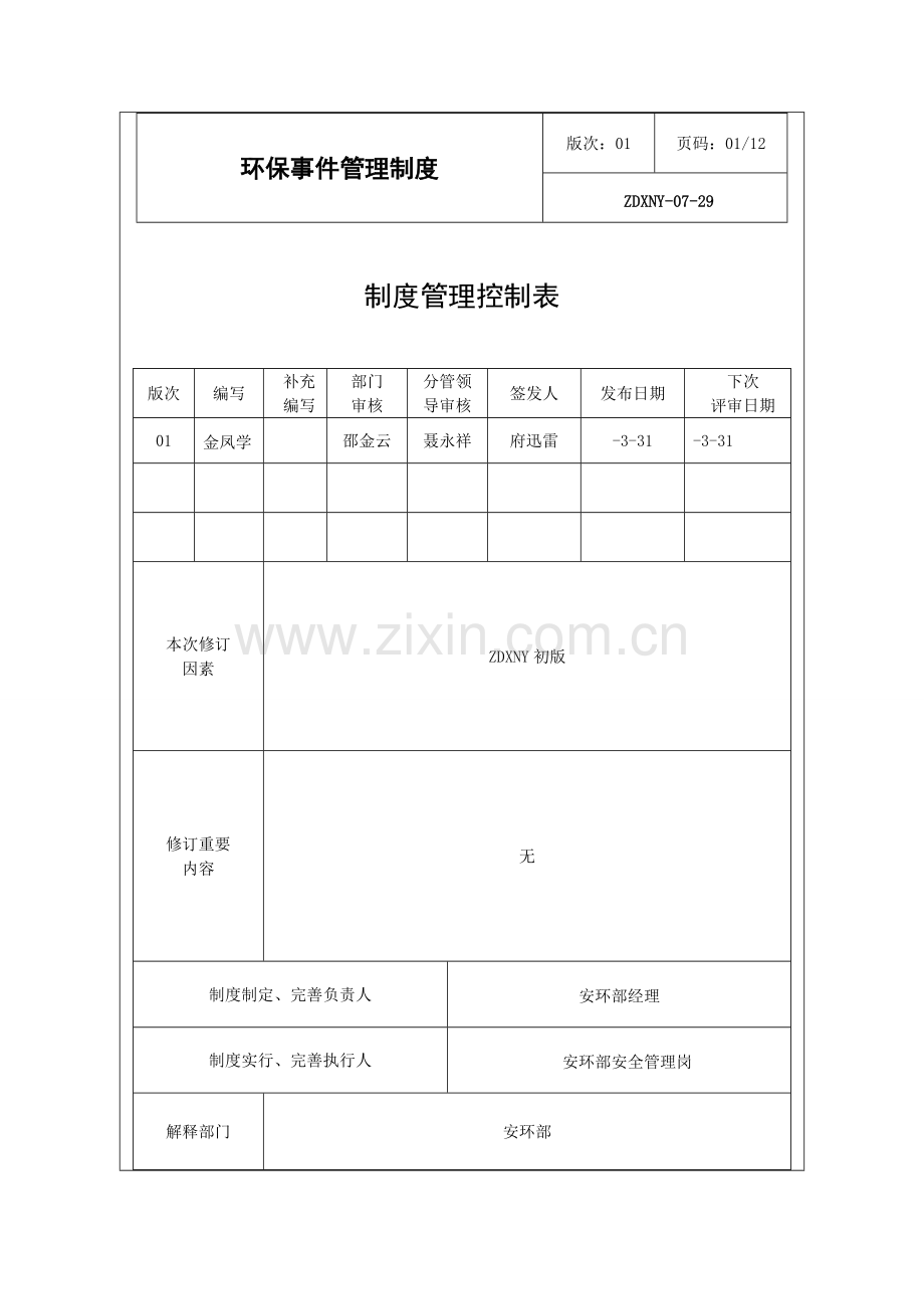 环境保护事件管理新规制度.doc_第1页