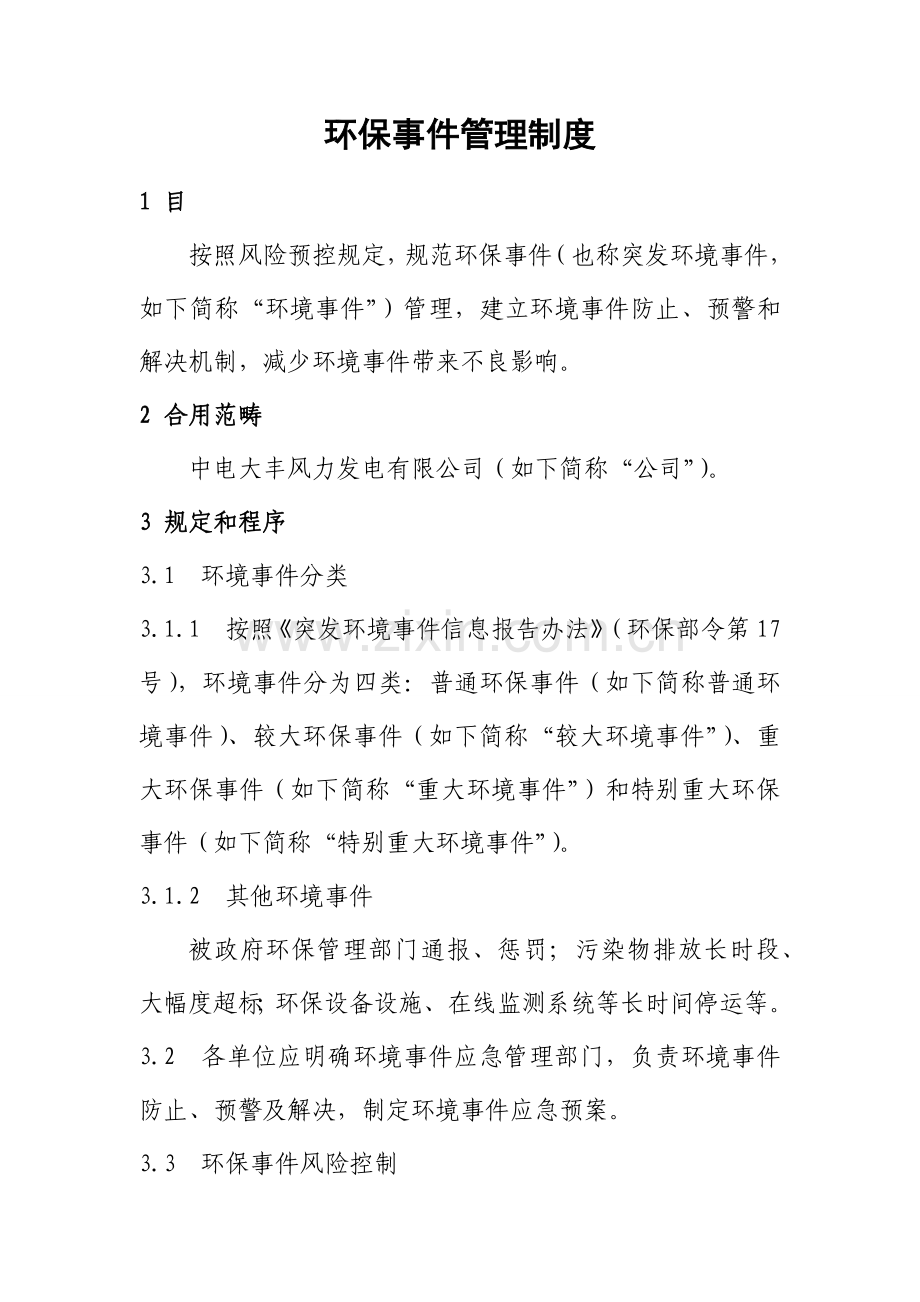 环境保护事件管理新规制度.doc_第2页