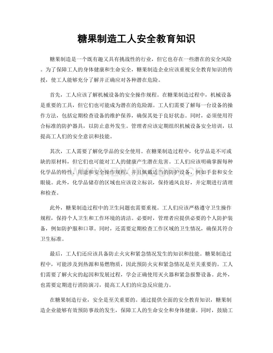 糖果制造工人安全教育知识.docx_第1页