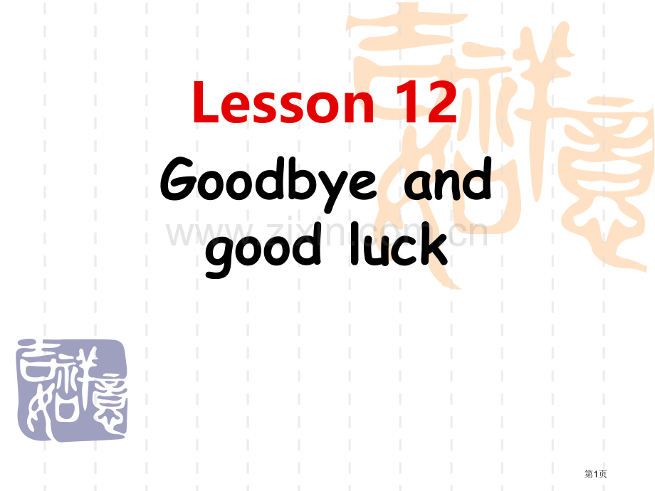 新概念英语第二册Lesson12省公共课一等奖全国赛课获奖课件.pptx_第1页