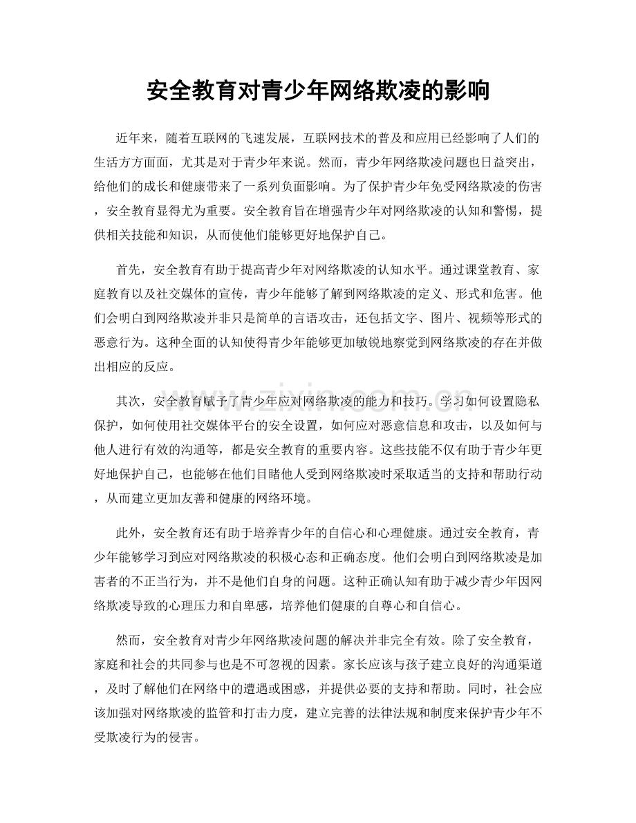 安全教育对青少年网络欺凌的影响.docx_第1页