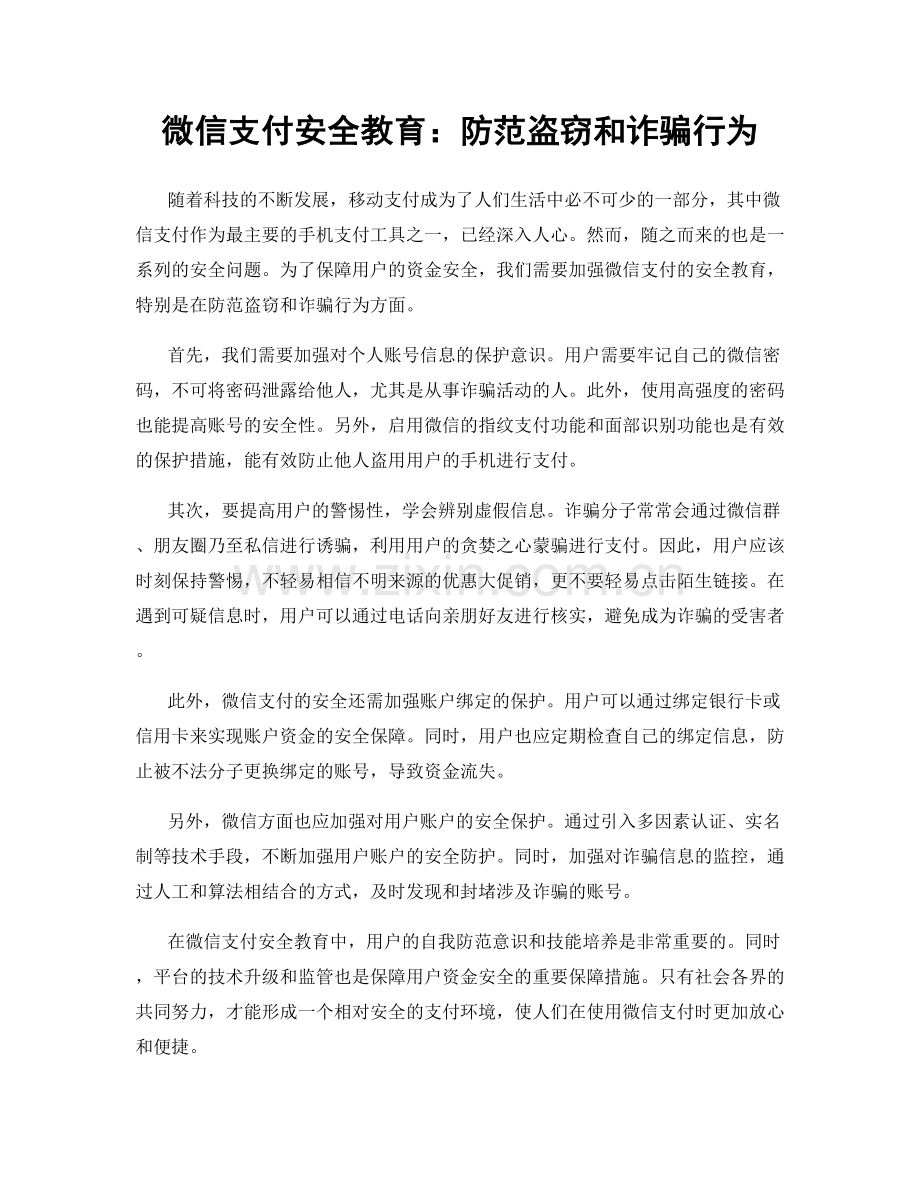 微信支付安全教育：防范盗窃和诈骗行为.docx_第1页