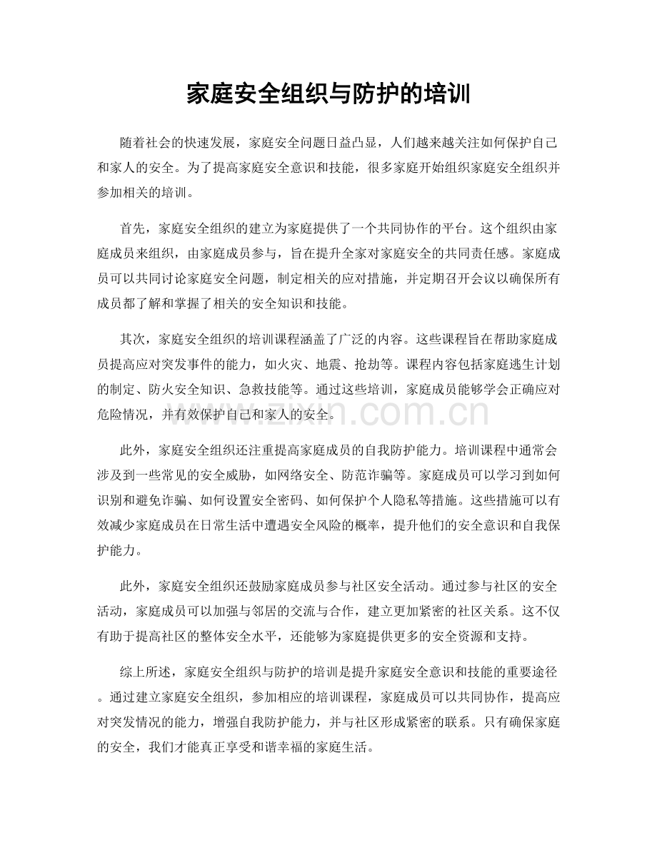 家庭安全组织与防护的培训.docx_第1页