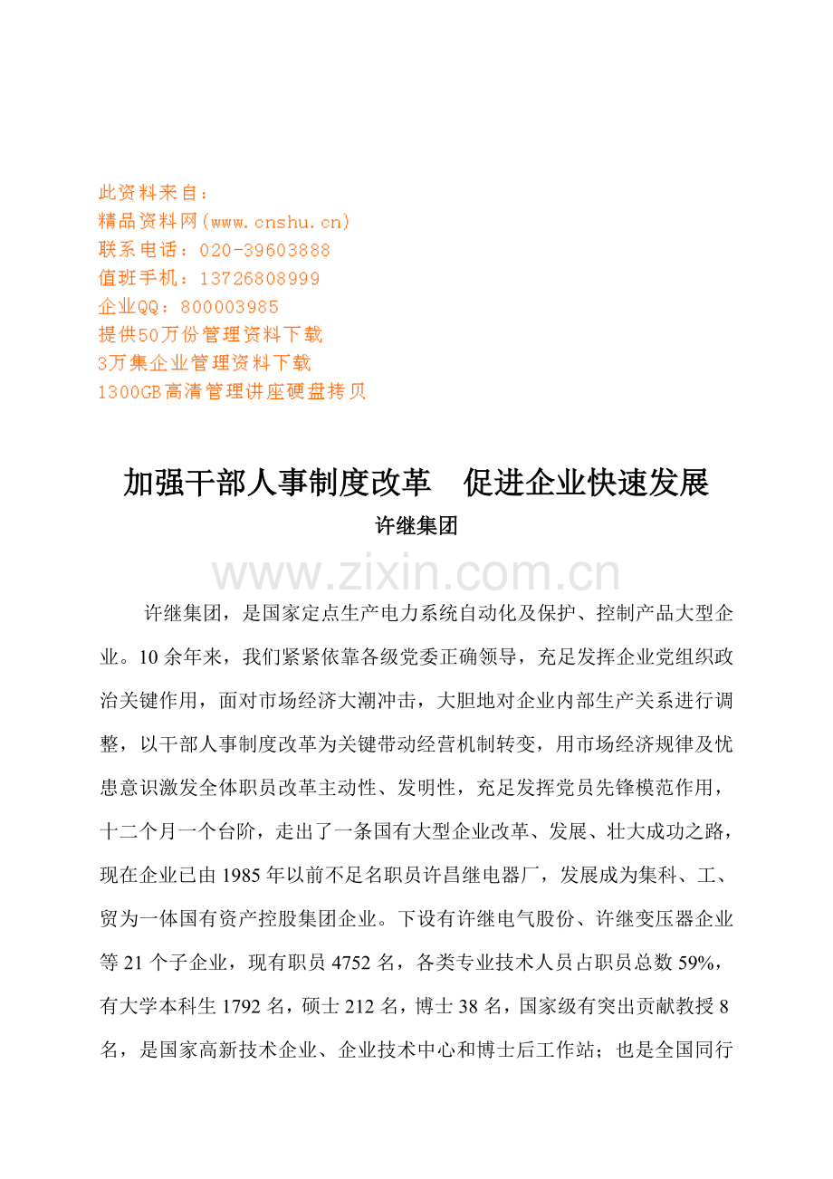 集团如何加强干部人事制度改革样本.doc_第1页