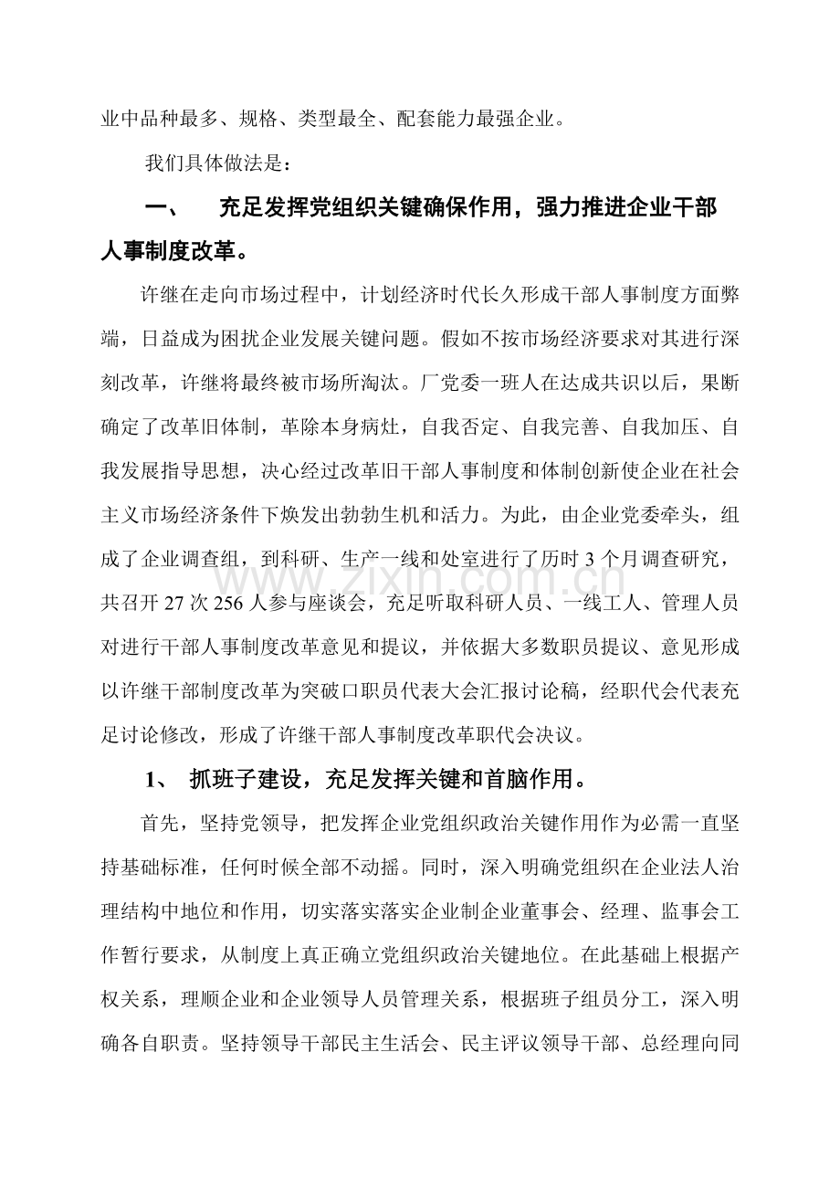 集团如何加强干部人事制度改革样本.doc_第2页