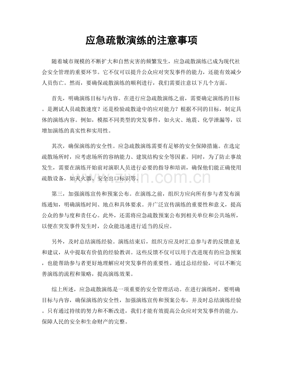 应急疏散演练的注意事项.docx_第1页