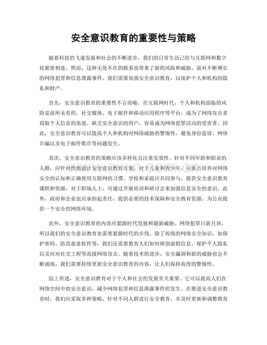 安全意识教育的重要性与策略.docx_第1页