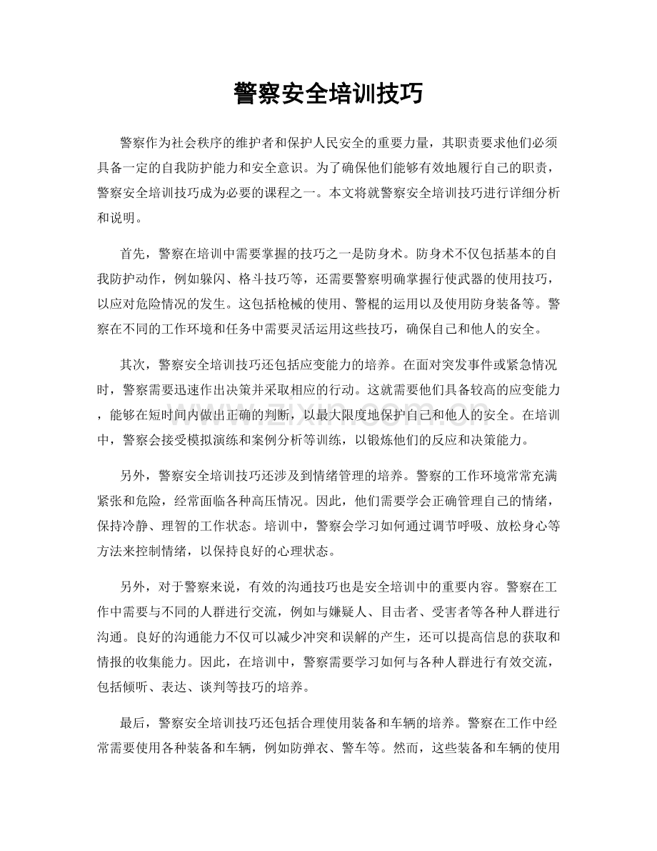 警察安全培训技巧.docx_第1页