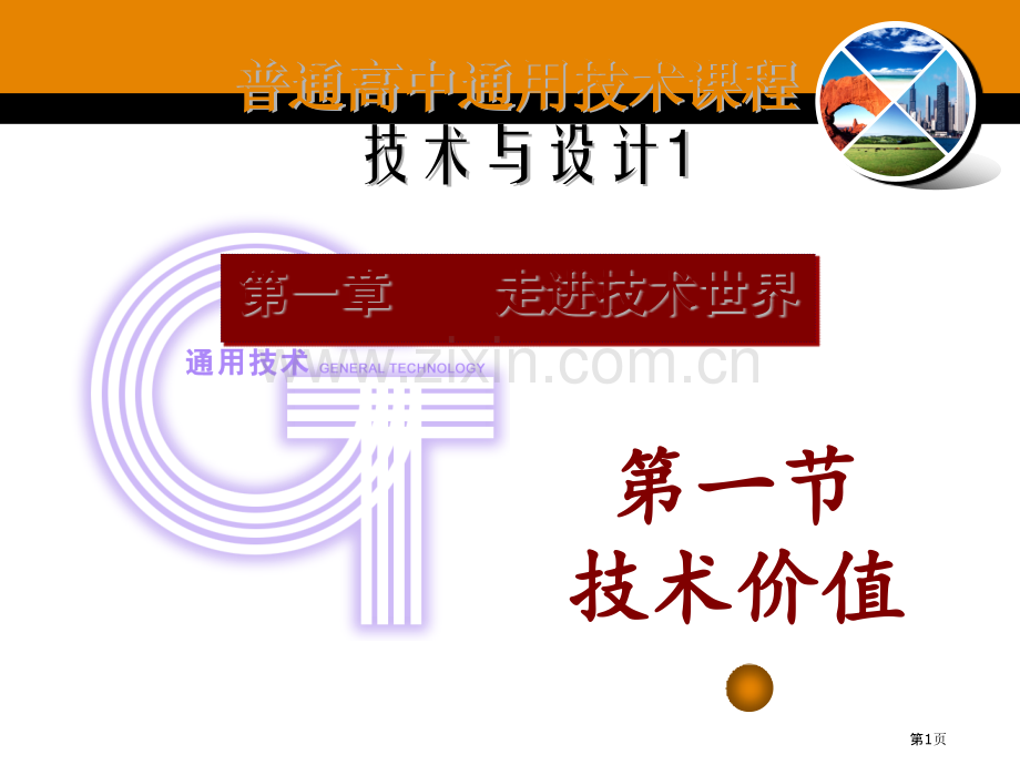 普通高中通用技术课程技术与设计方案省公共课一等奖全国赛课获奖课件.pptx_第1页