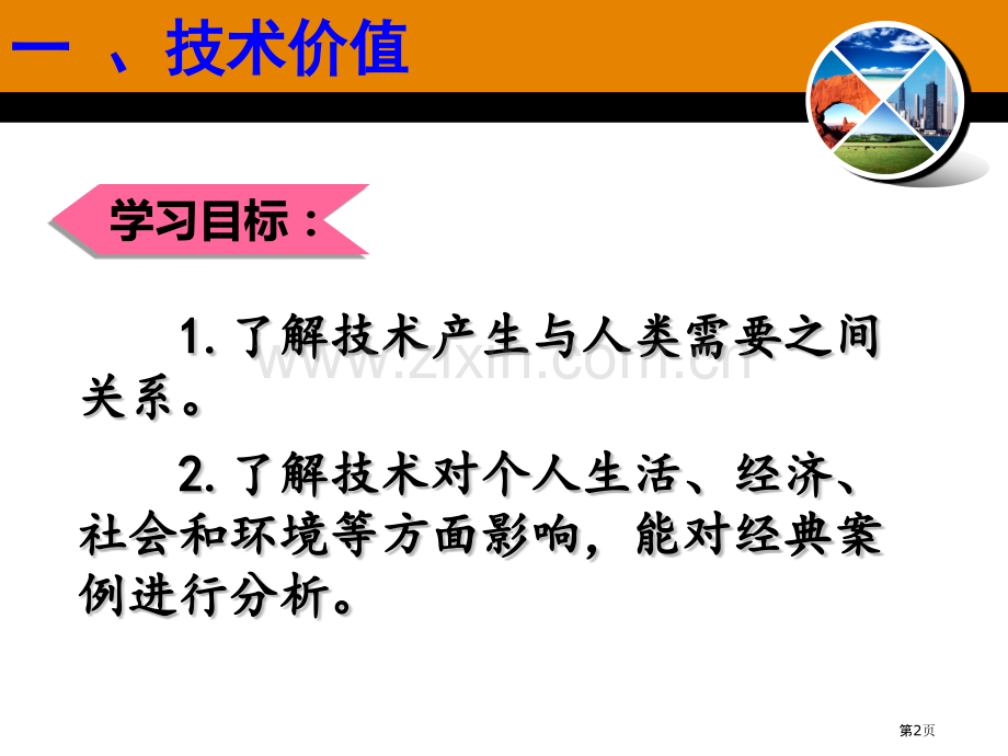 普通高中通用技术课程技术与设计方案省公共课一等奖全国赛课获奖课件.pptx_第2页