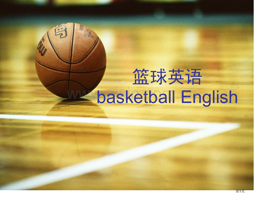 篮球英语basketballEnglish省公共课一等奖全国赛课获奖课件.pptx_第1页