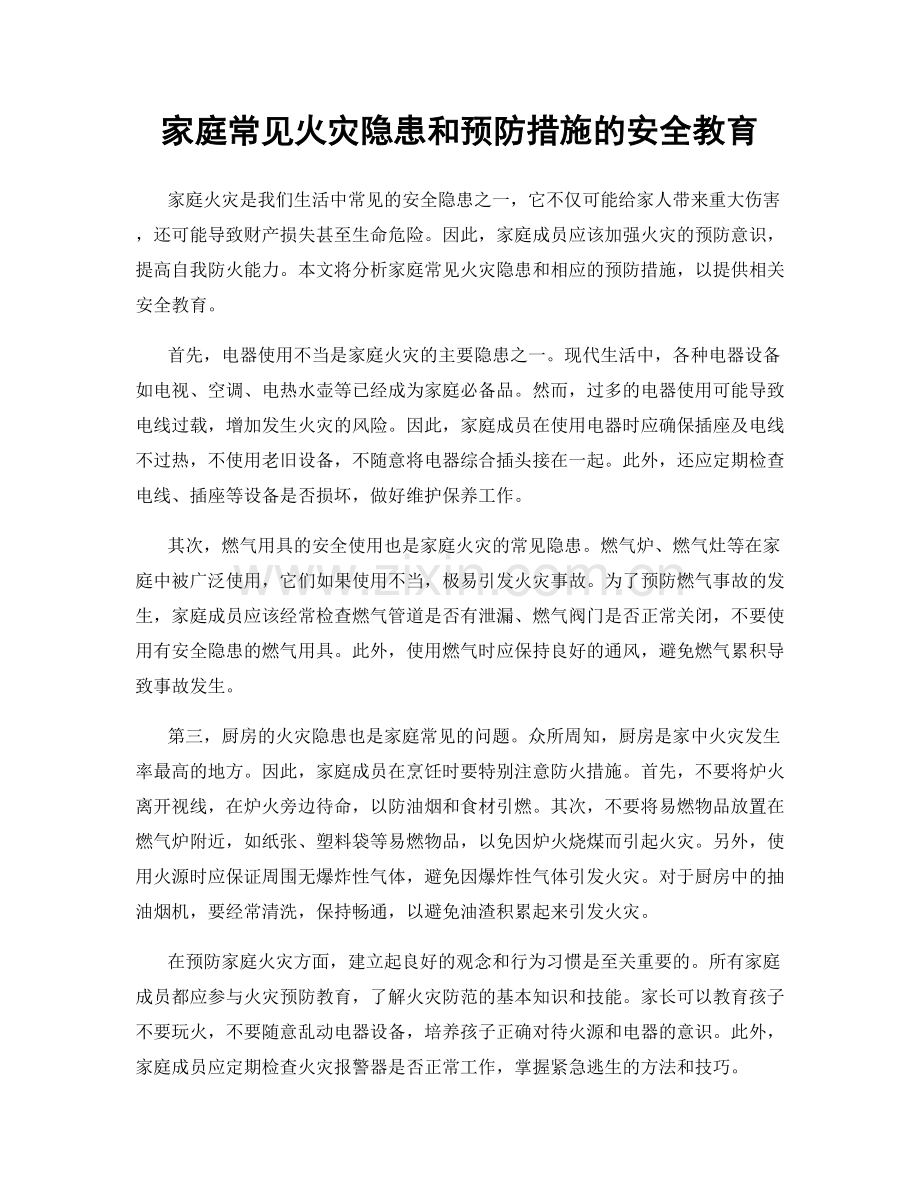 家庭常见火灾隐患和预防措施的安全教育.docx_第1页