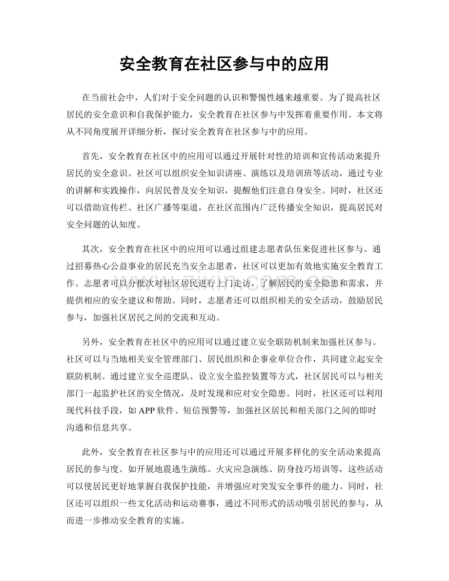 安全教育在社区参与中的应用.docx_第1页